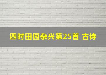 四时田园杂兴第25首 古诗